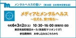 公益財団法人 日本精神衛生会「メンタルヘルスの集い」(第38回日本精神保健会議)